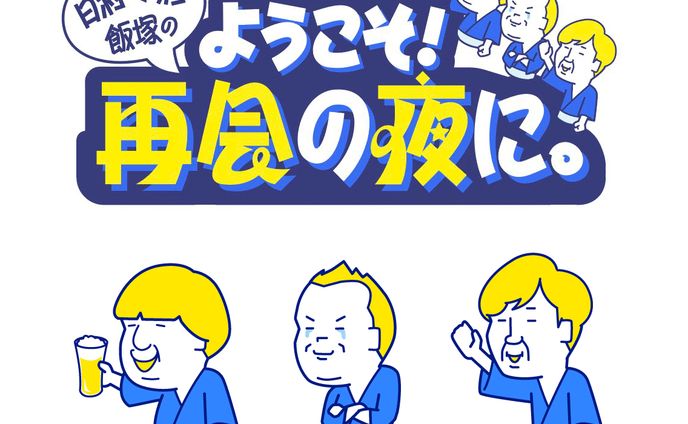 テレビ東京「再会の夜に」MCキャラクターイラスト