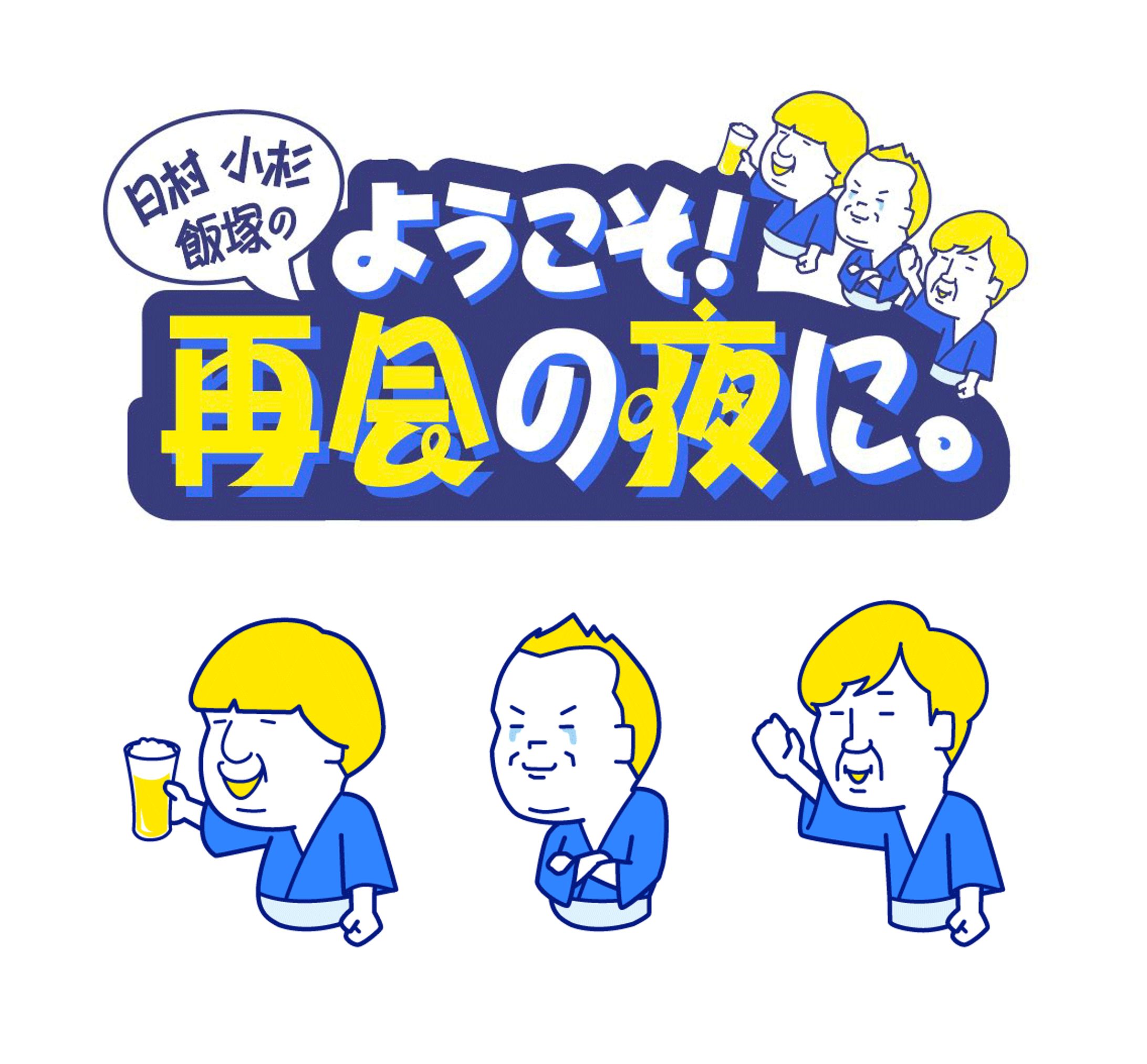 テレビ東京「再会の夜に」MCキャラクターイラスト-1