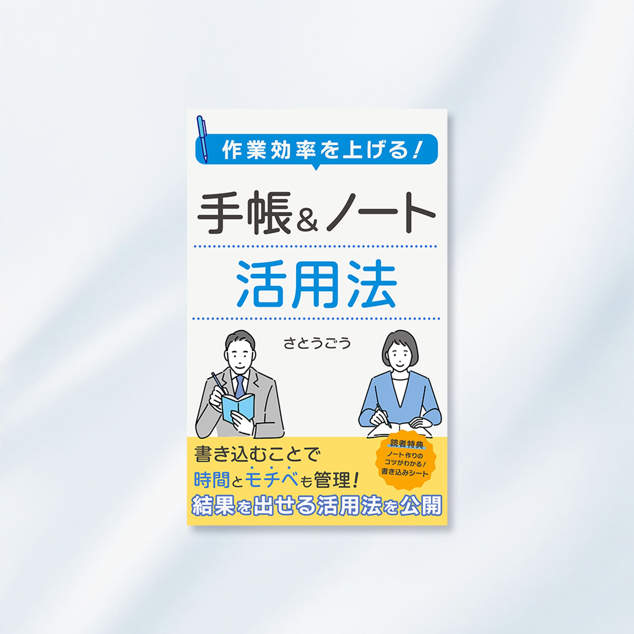 【電子書籍表紙｜ビジネス活用法】手帳＆ノート活用法-1