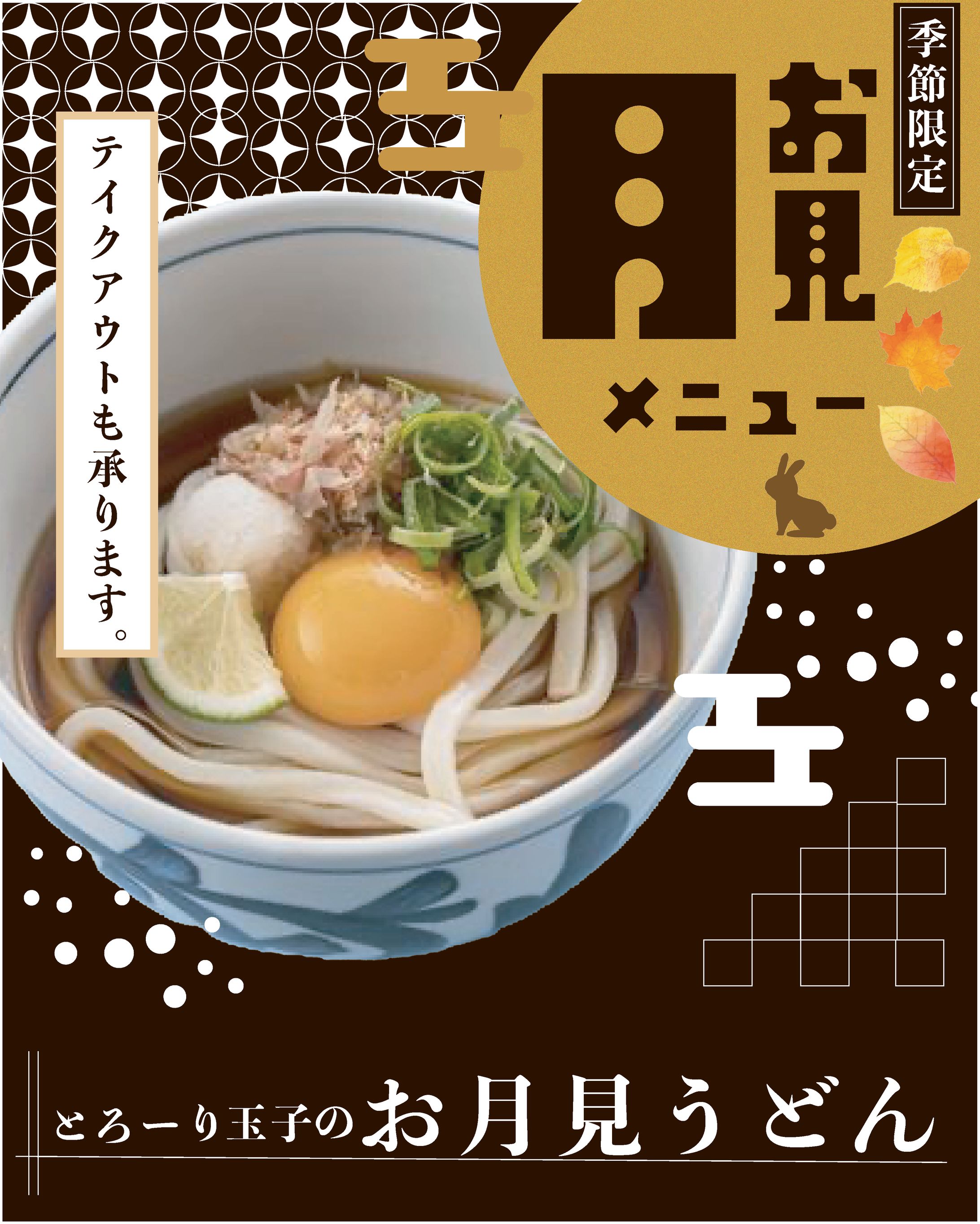 月見うどん　インスタ投稿-1