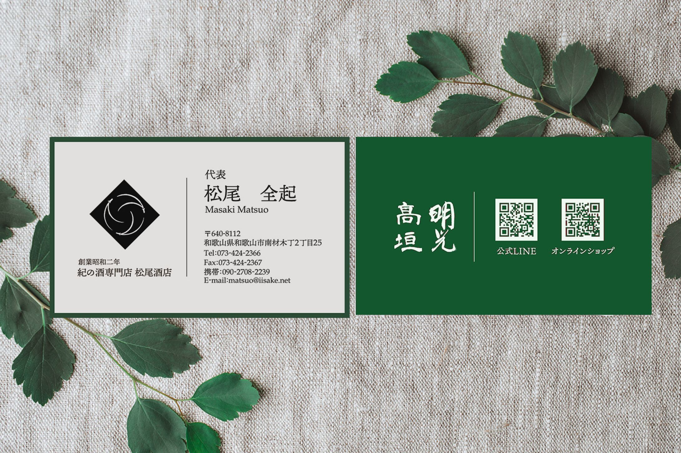 【紀の酒専門店「松尾酒店」さま】 – Webまるごとサポート-1