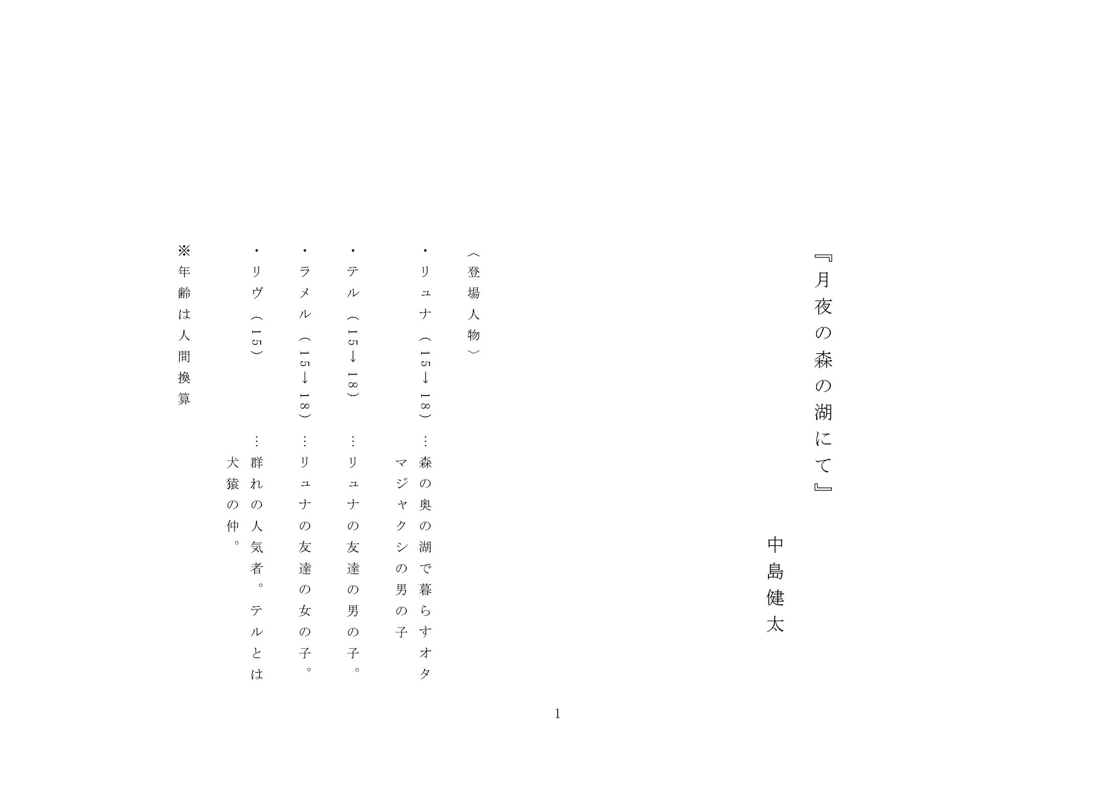 オリジナル脚本『月夜の森の湖にて』-1
