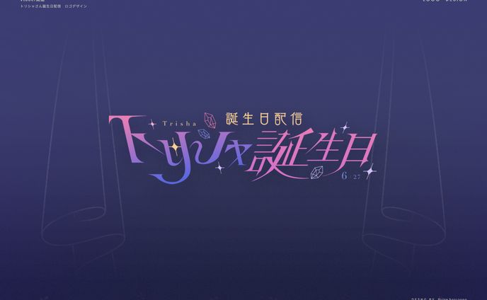 Vtuber関連仕事/トリシャ様・誕生日配信
