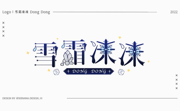 logo ▸ 雪霜凍凍Dong Dong