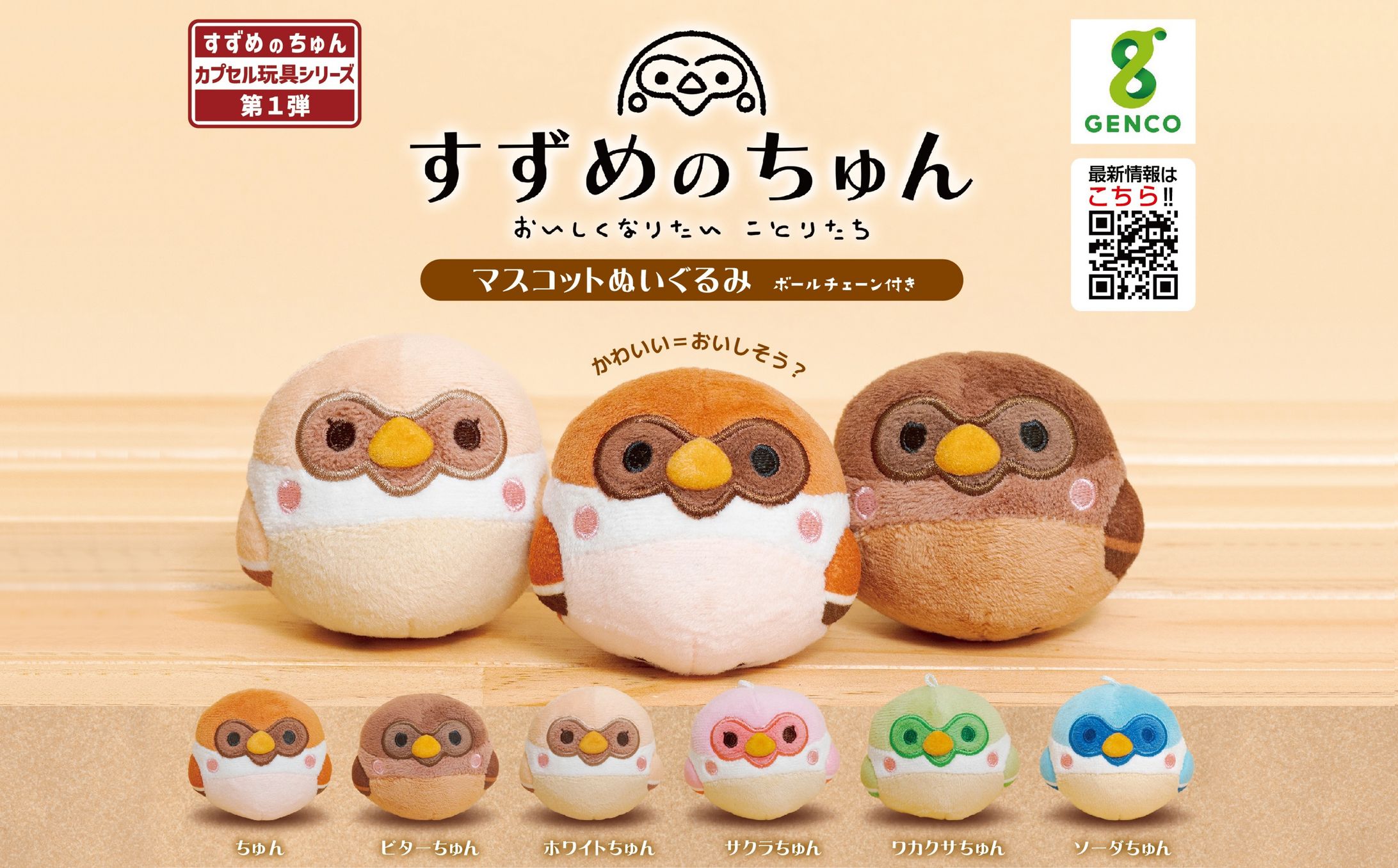 カプセルトイ「すずめのちゅん」-1