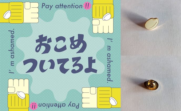 Goods｜"おこめついてるよ"ピンバッジ