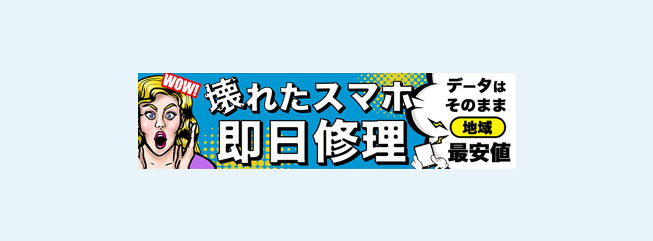 バナー：スマホ修理-1