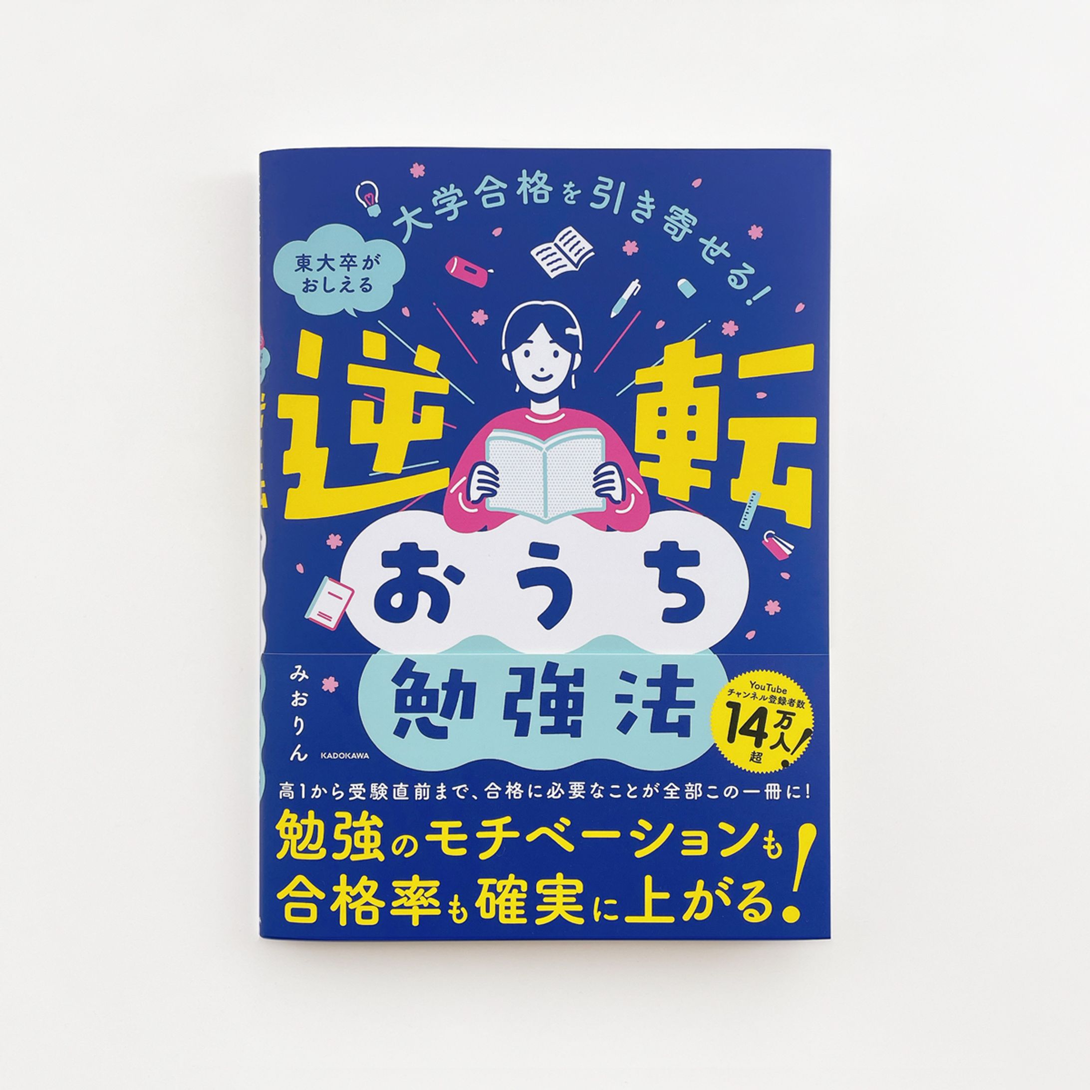 イラスト勉強本まとめ売り work】書籍『大学合格を引き寄せる！東大卒がおしえる 逆転