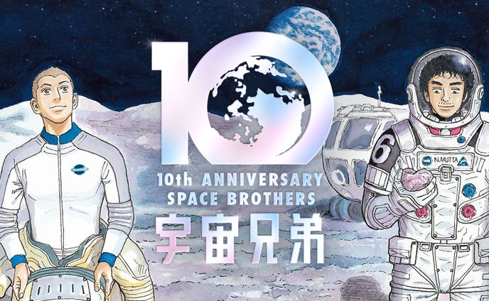  宇宙兄弟「10周年記念サイト」 