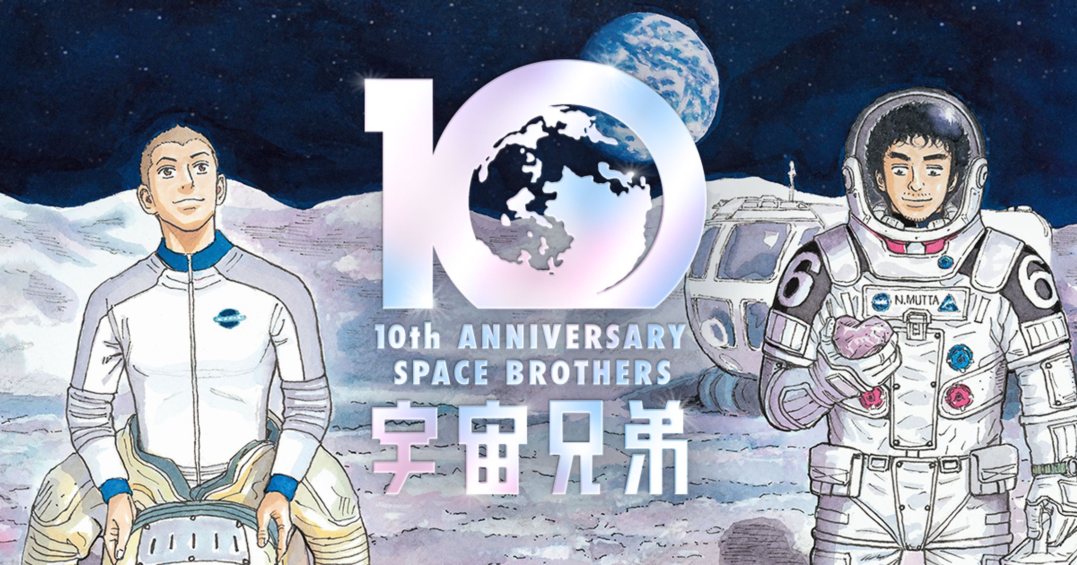  宇宙兄弟「10周年記念サイト」 -1