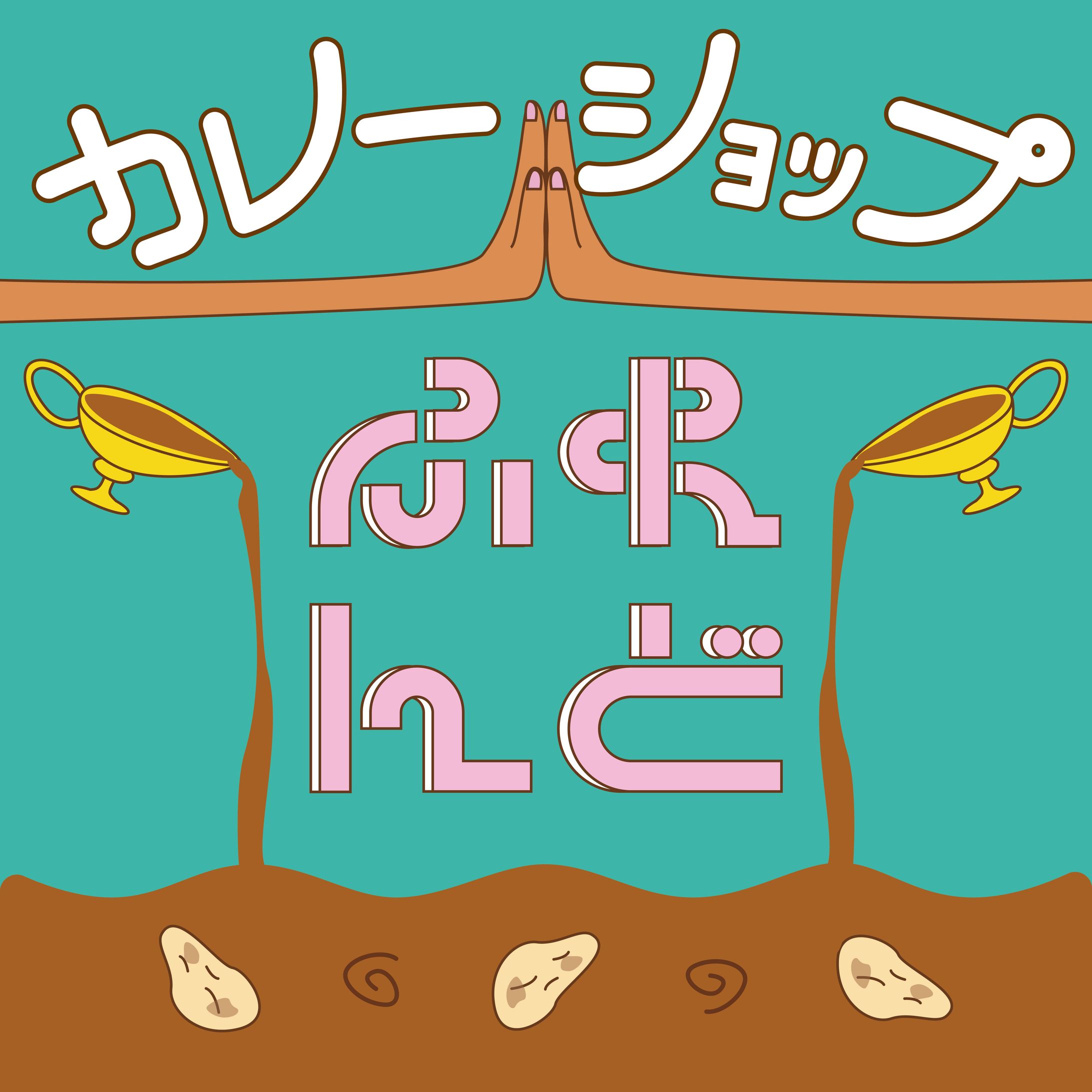 作字｜カレーショップふれんど-1