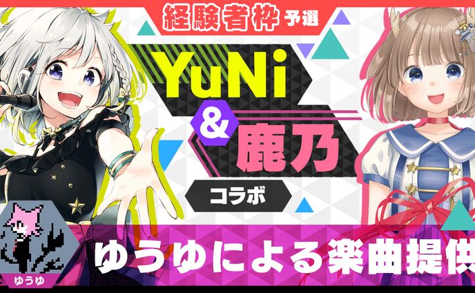 【経験者枠予選】ゆうゆによる楽曲提供【YuNi＆鹿乃コラボ】1位