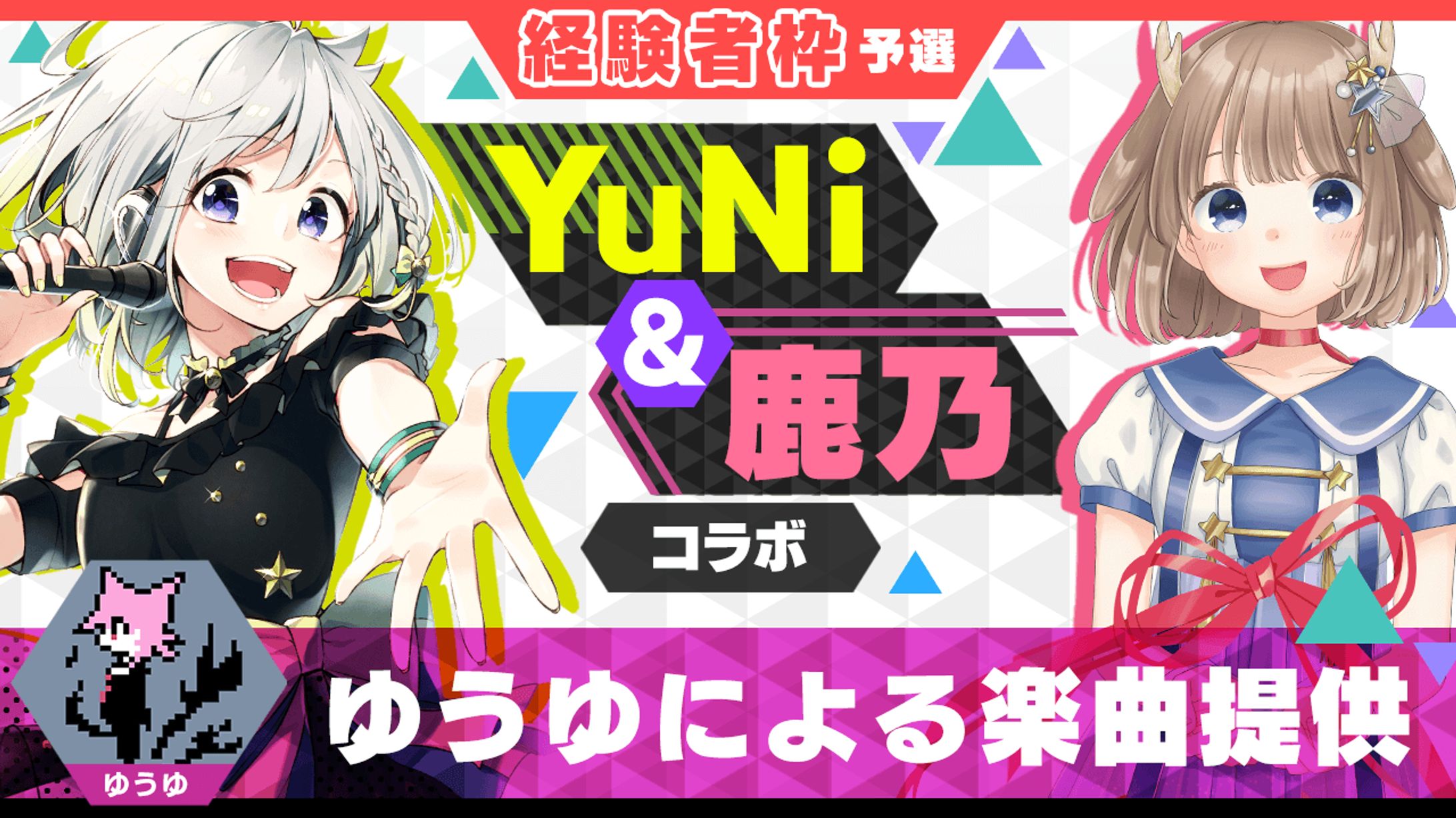 【経験者枠予選】ゆうゆによる楽曲提供【YuNi＆鹿乃コラボ】1位-1