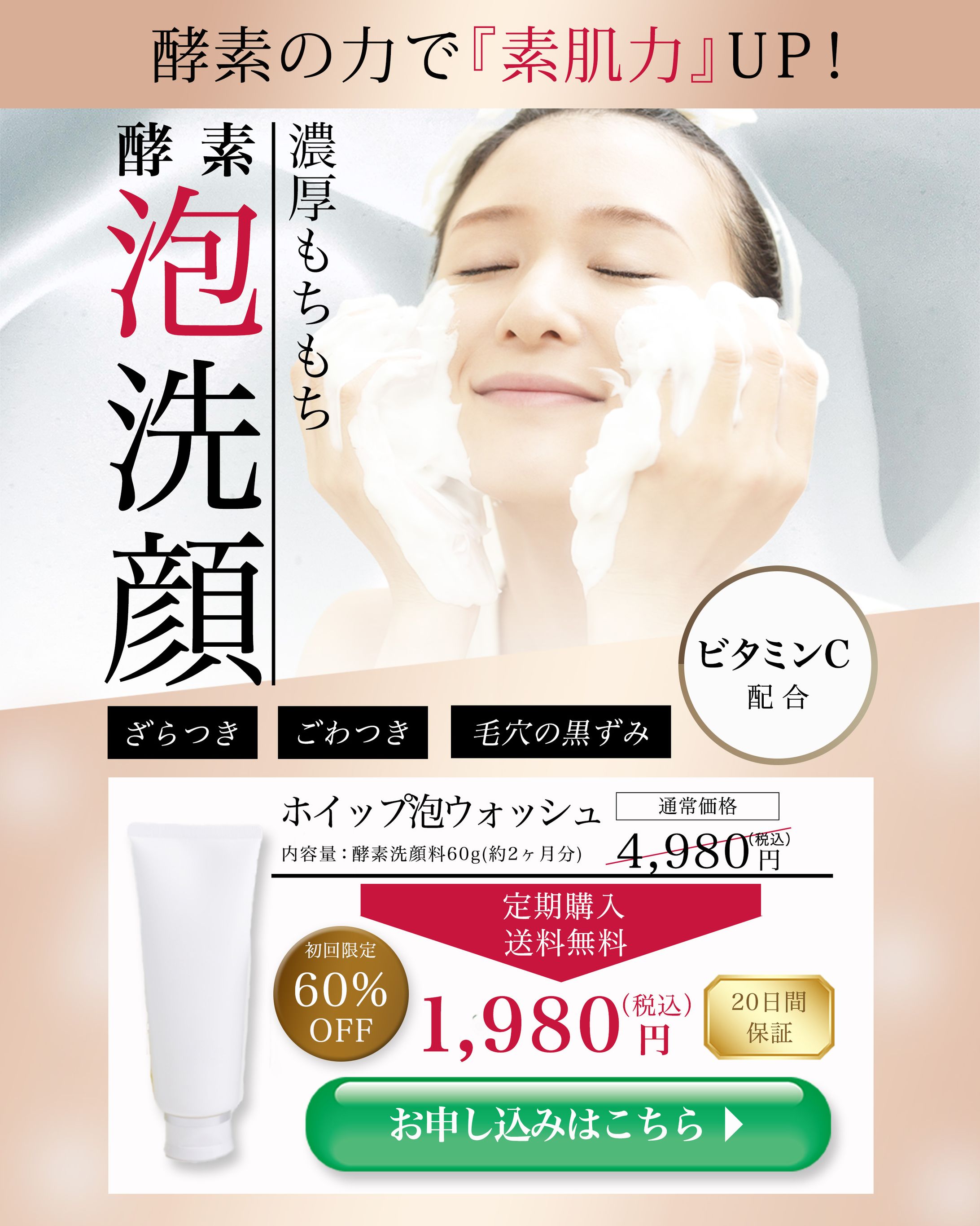 【LPメインビジュアル】酵素泡洗顔-1