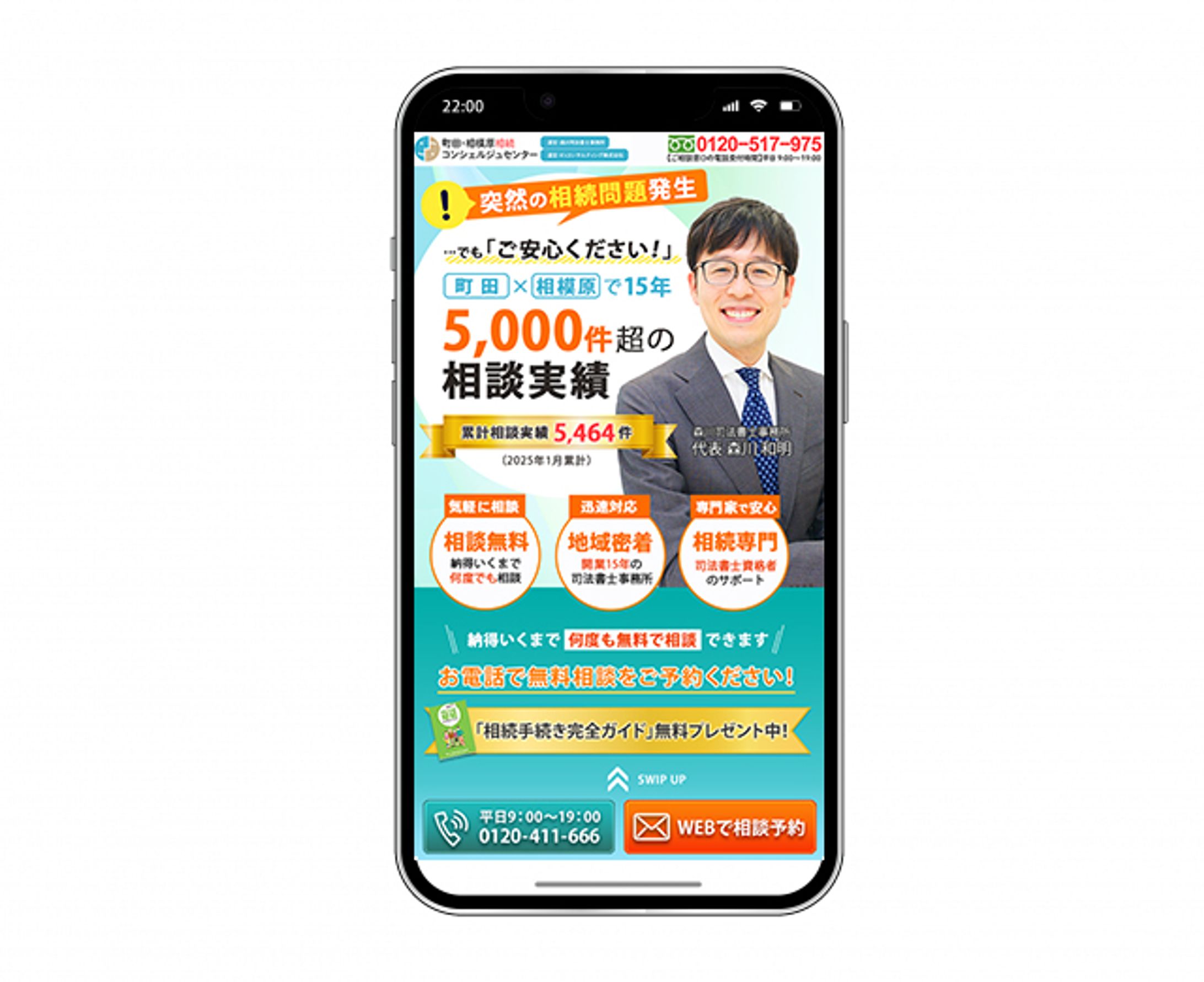 森川司法書士事務所様【スワイプ型LPリデザイン】-1