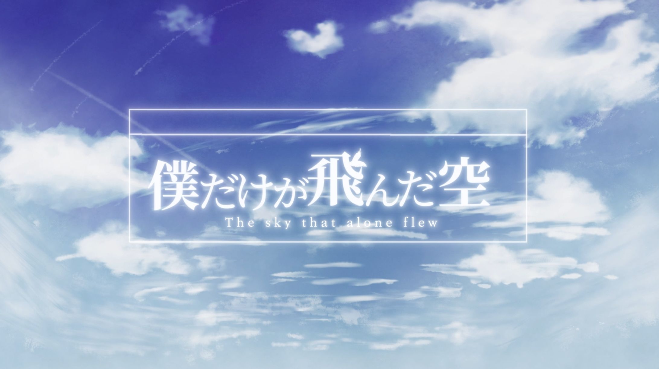 僕だけが飛んだ空/MV　別ver.-1