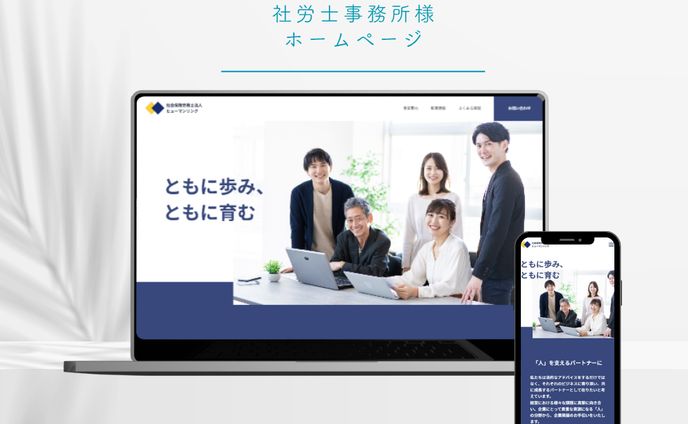 社労士事務所ホームページ