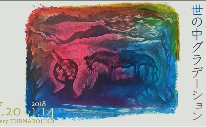 工藤夏海個展「世の中グラデーション」バナー（架空）