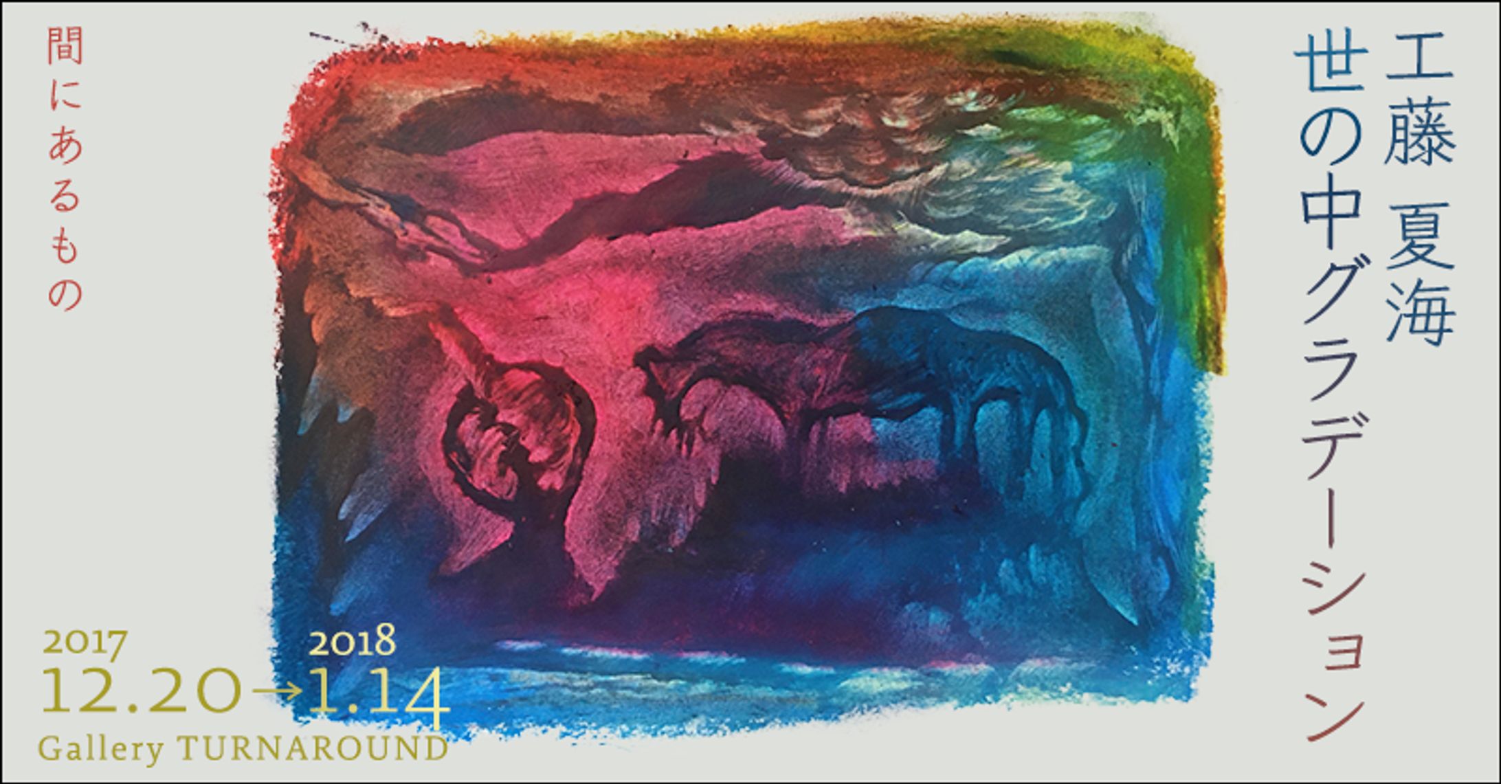 工藤夏海個展「世の中グラデーション」バナー（架空）-1