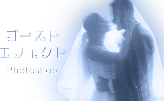【Ps】ゴーストエフェクト