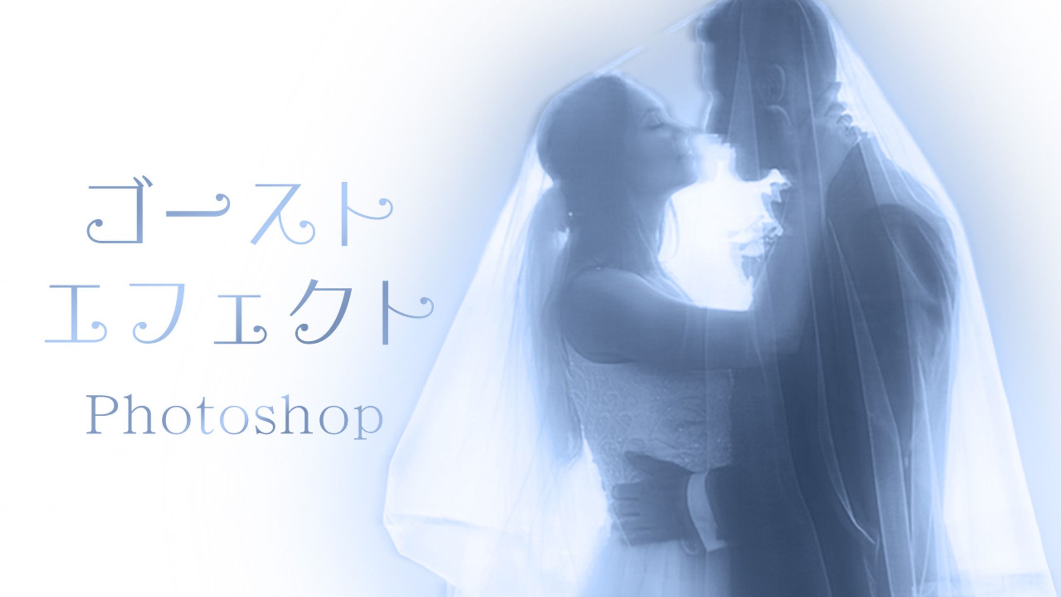【Ps】ゴーストエフェクト-1