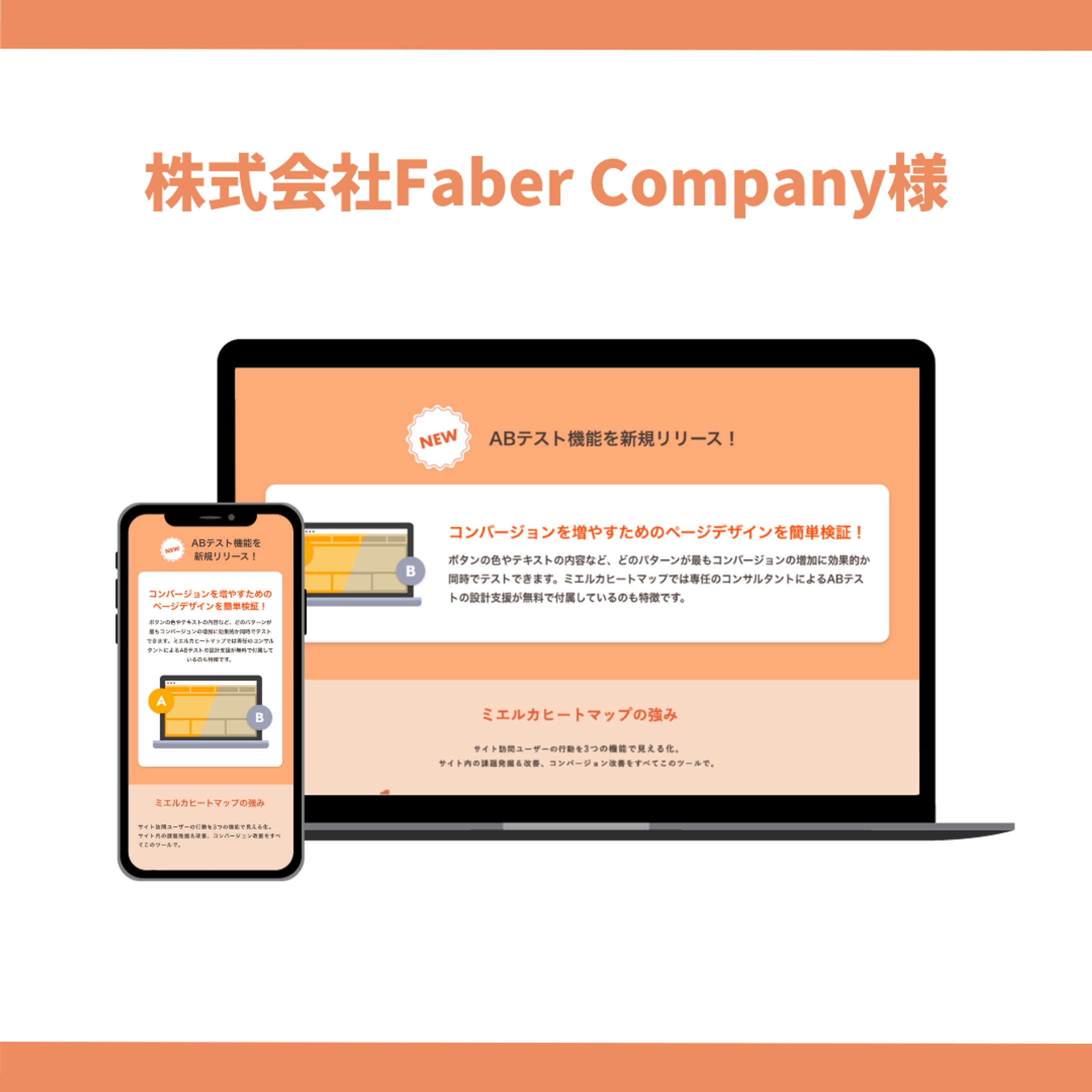 株式会社Faber Company様-1