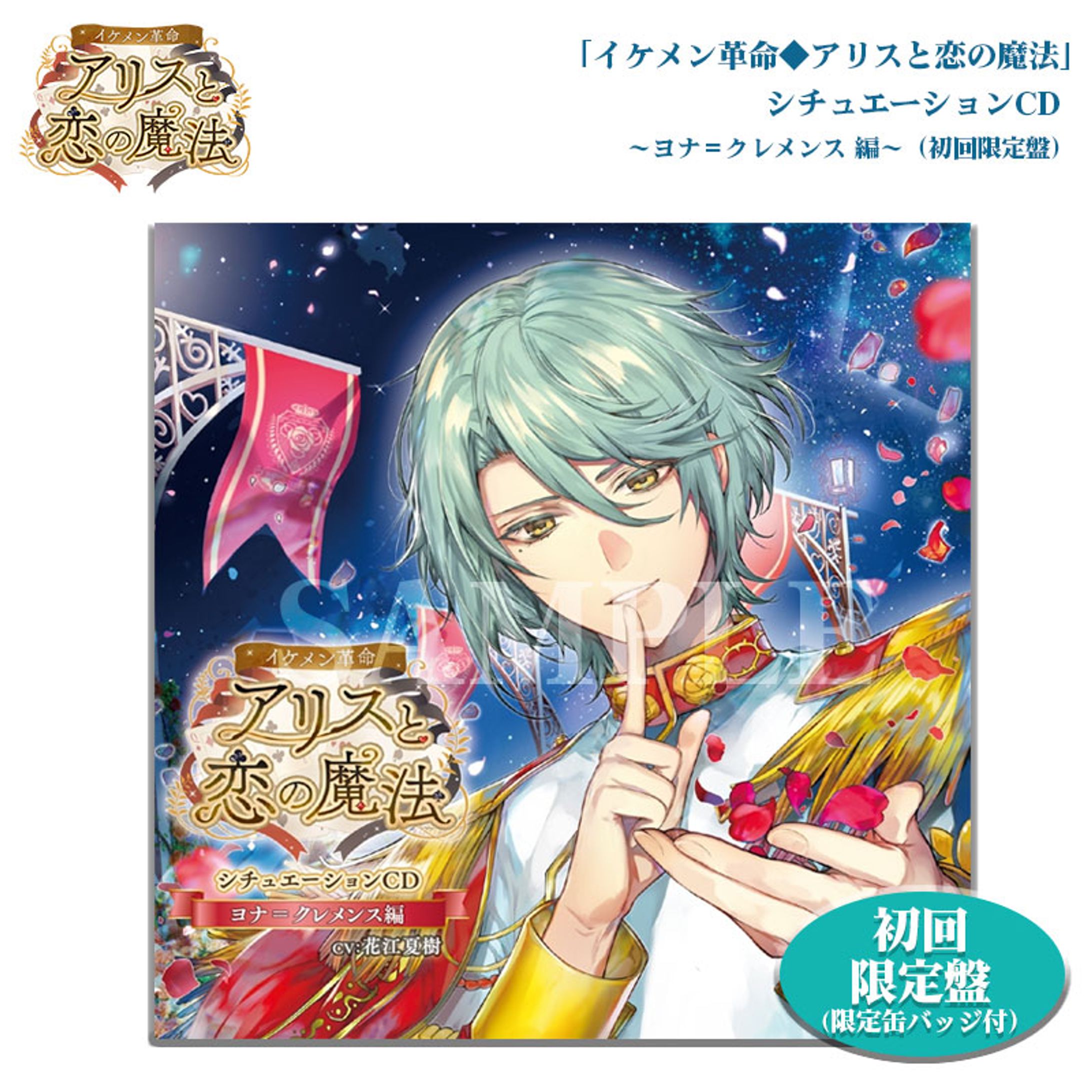 イケメン◆革命　シチュエーションCD　ヨナ＝クレメンス-1