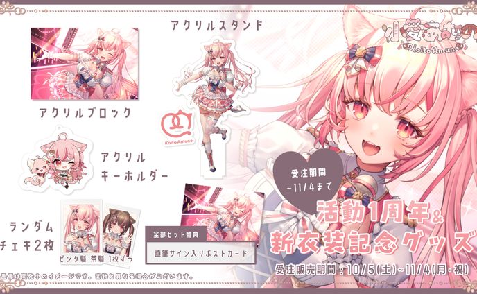 「1周年&新衣装記念グッズ」販売