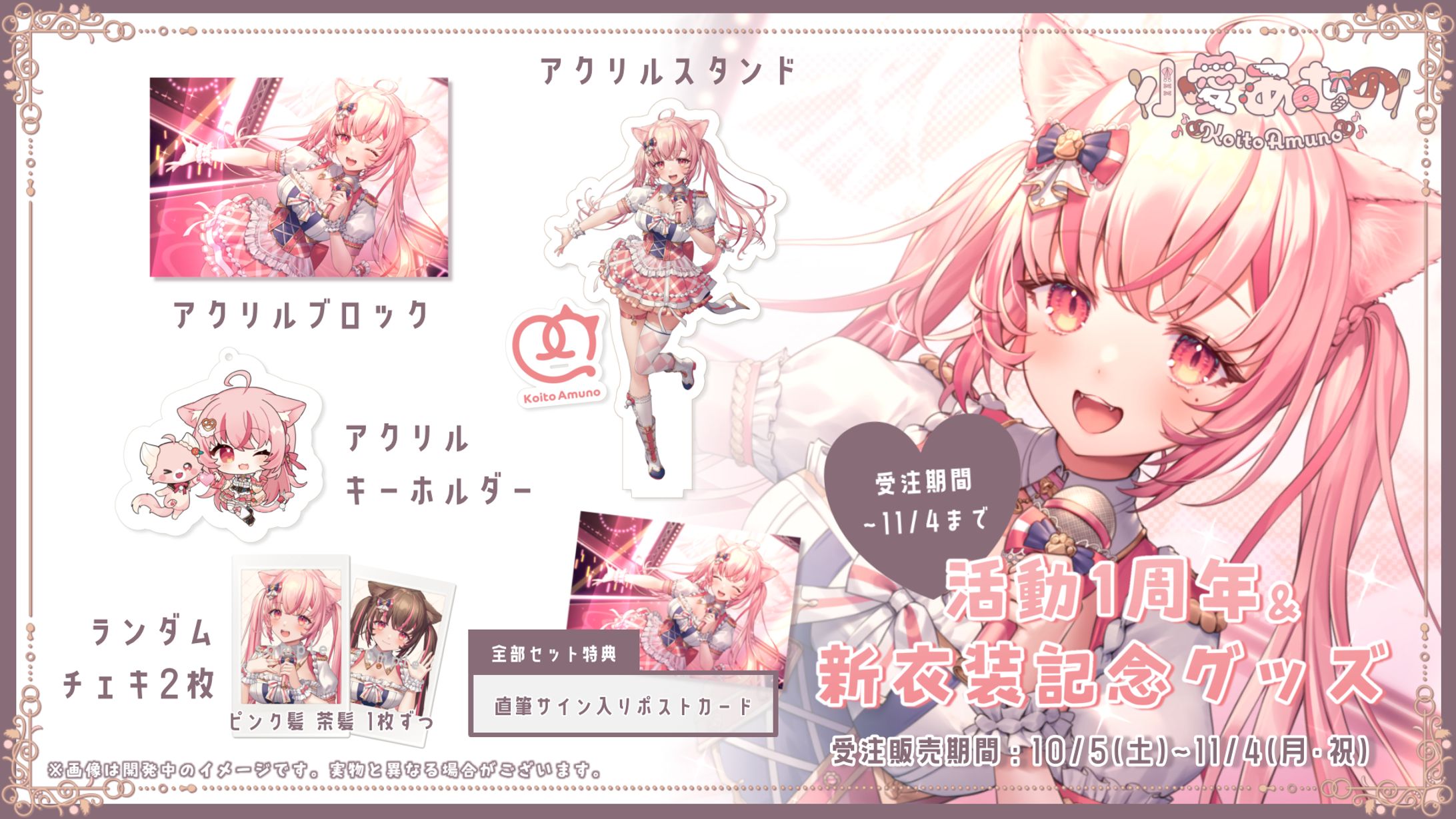 「1周年&新衣装記念グッズ」販売-1