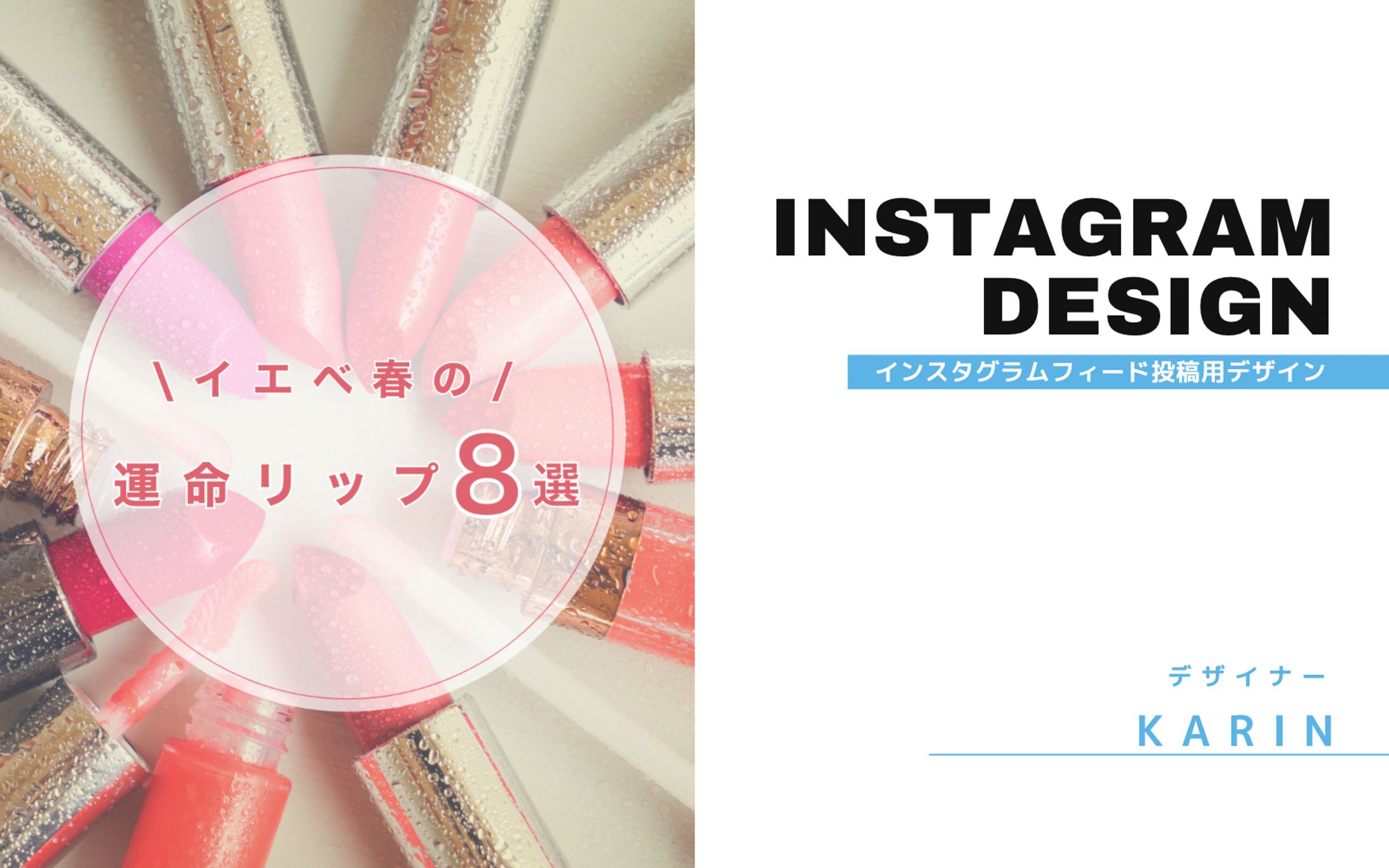 【Instagram投稿　デザイン】似合うリップ-1