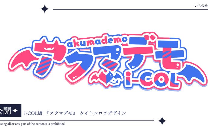 i-COL様楽曲『アクマデモ』タイトルロゴ