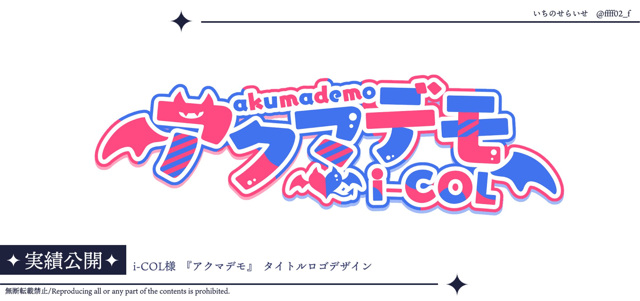 i-COL様楽曲『アクマデモ』タイトルロゴ-1