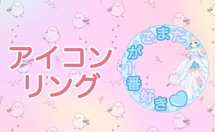 【実績】アイコンリング