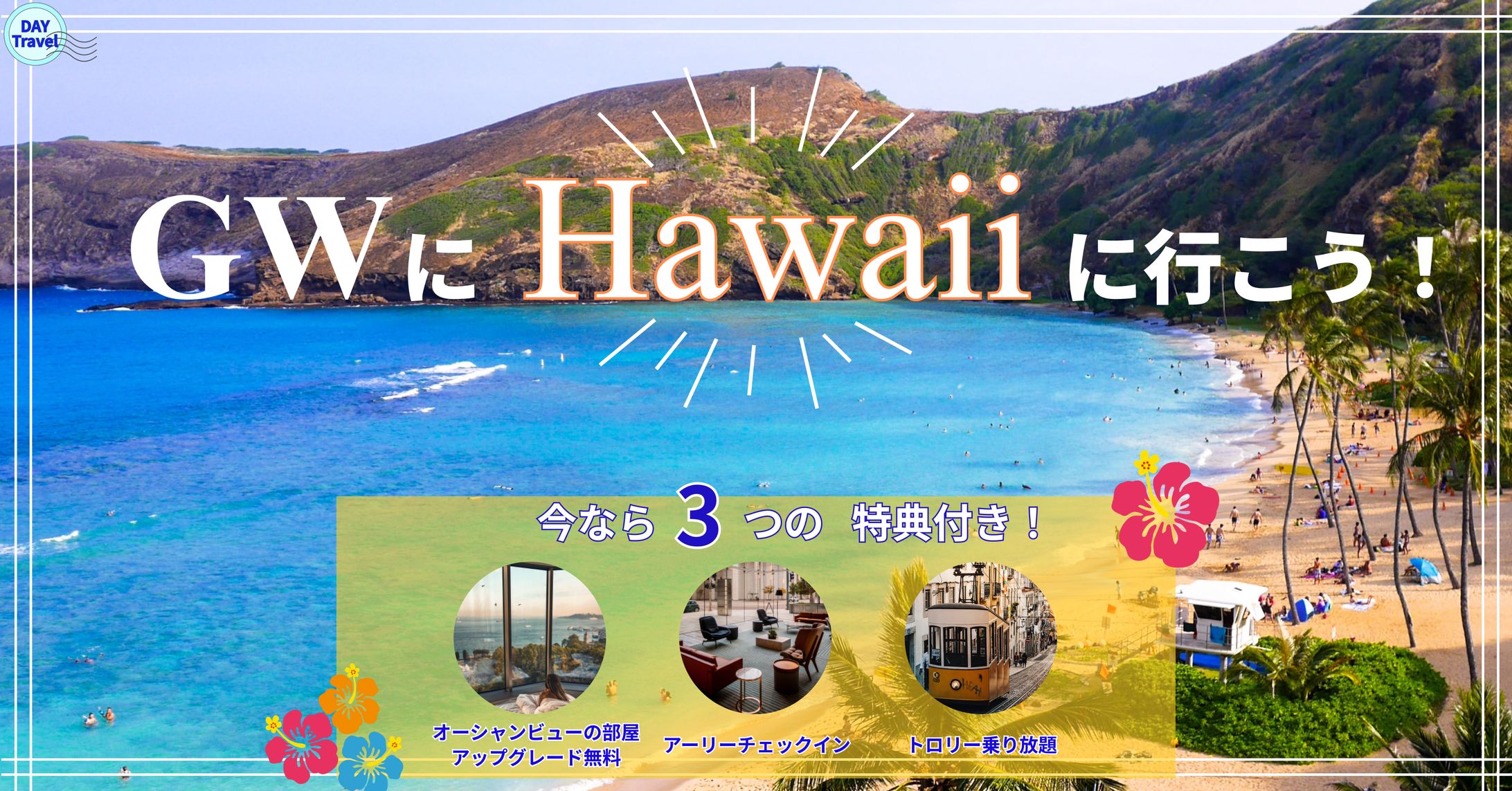 ハワイ旅行 バナー-1