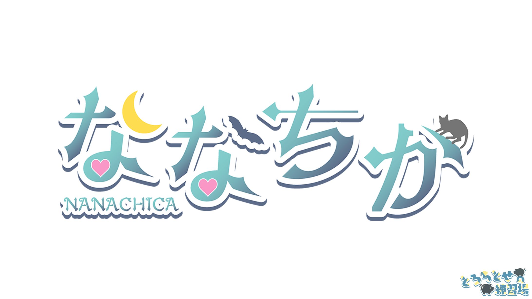 ななちか様_Vtuberロゴ-1
