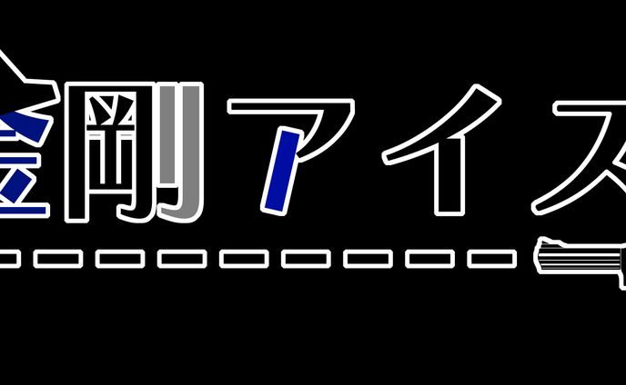 金剛アイズさんご依頼ロゴ