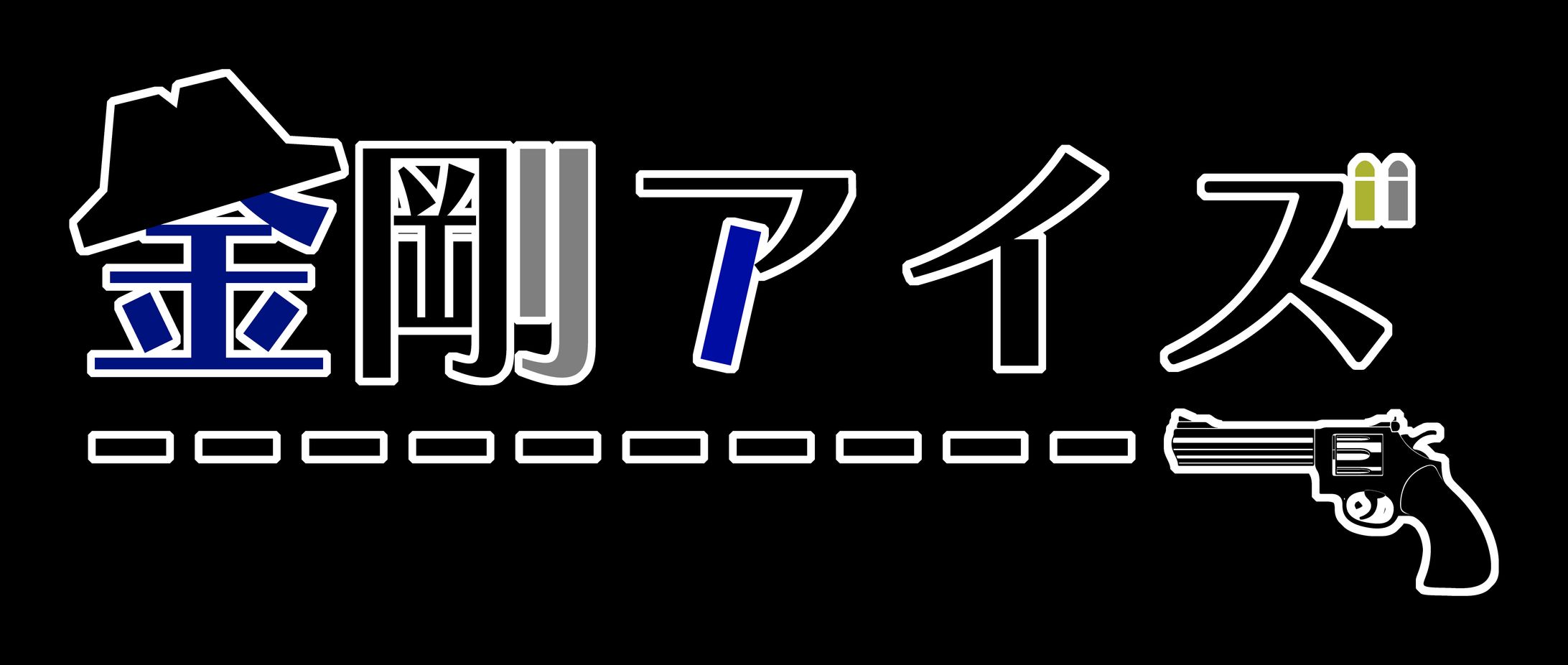 金剛アイズさんご依頼ロゴ-1