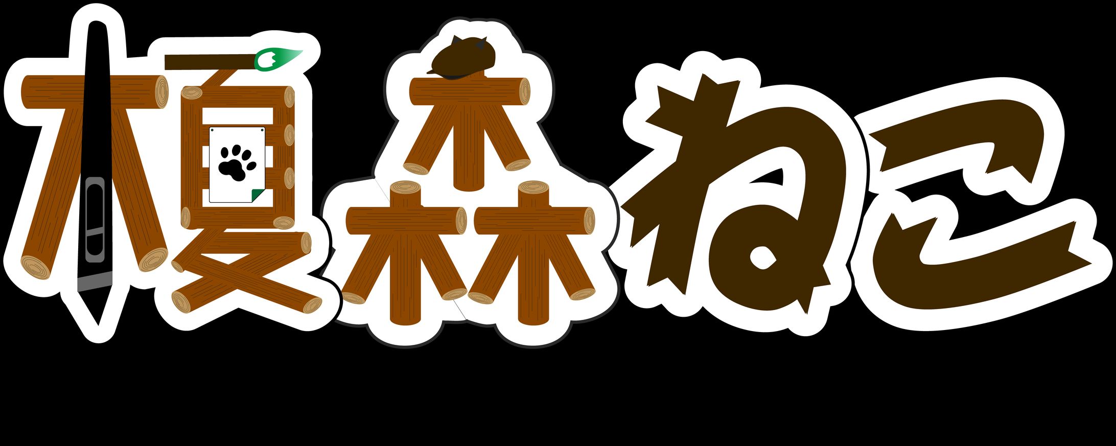 【Logo】Illustrator"榎森ねこ"-1
