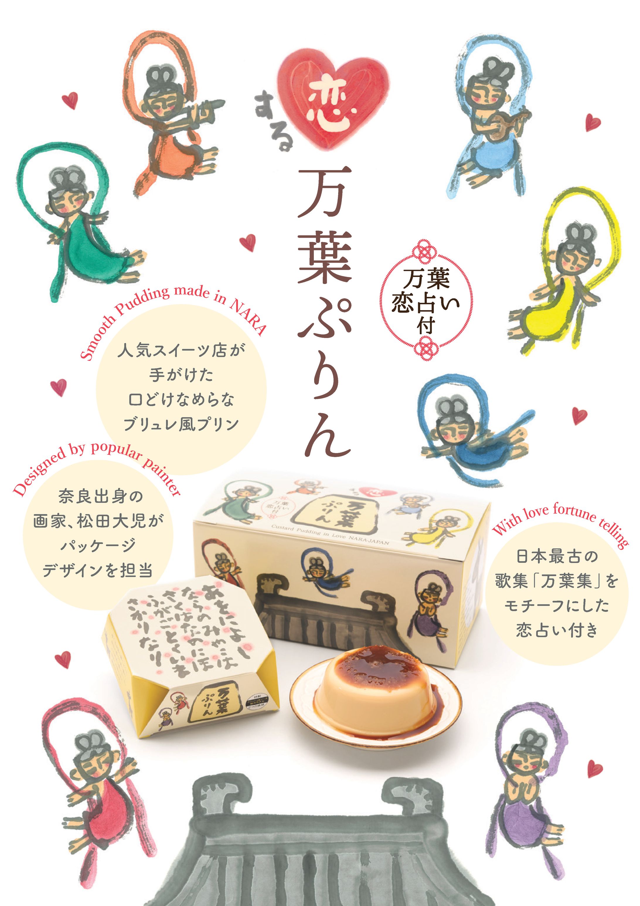 【ブランディング・PR】奈良のスイーツ『恋する万葉プリン』-1