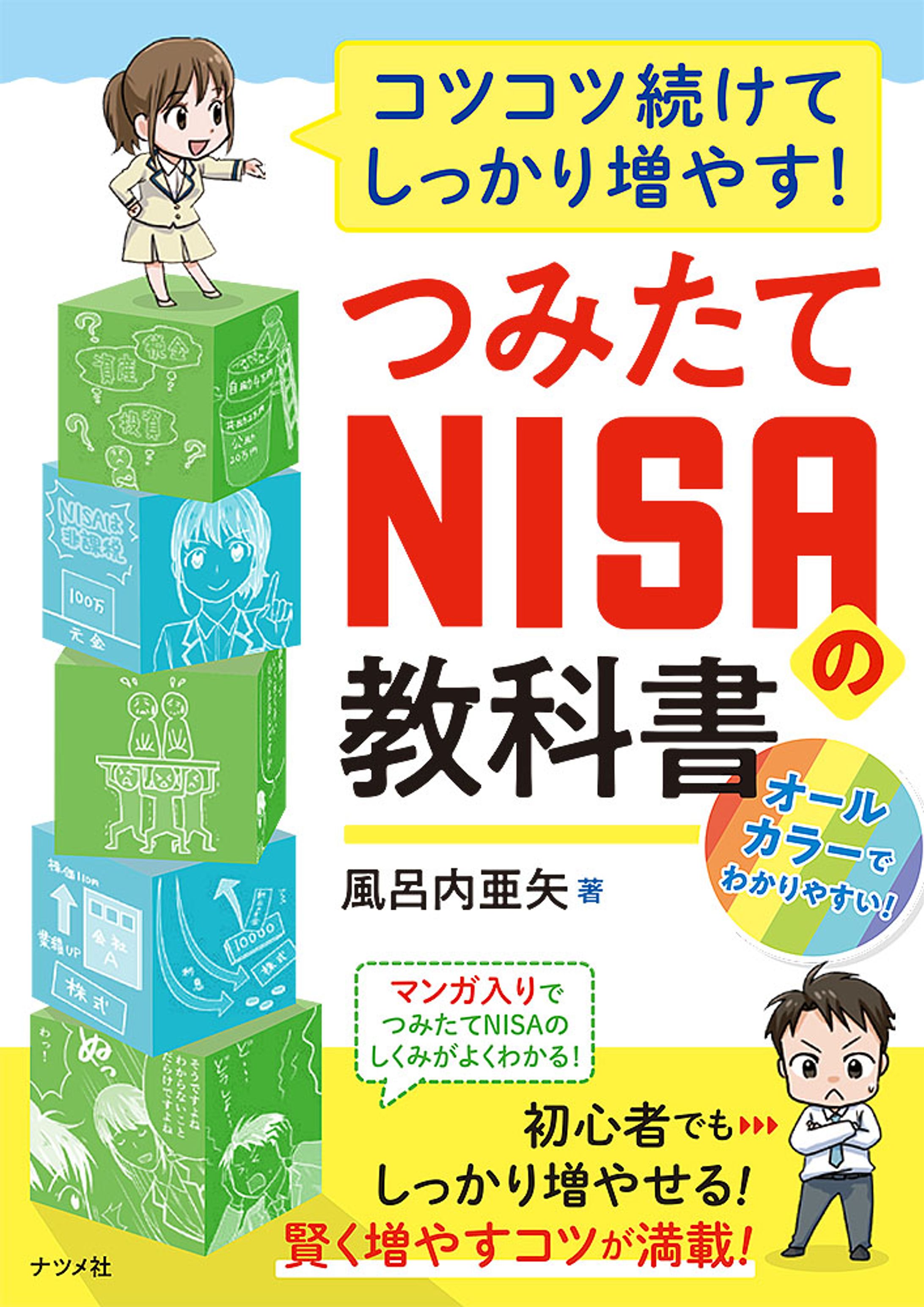 コツコツ続けてしっかり増やす! つみたてNISAの教科書-1