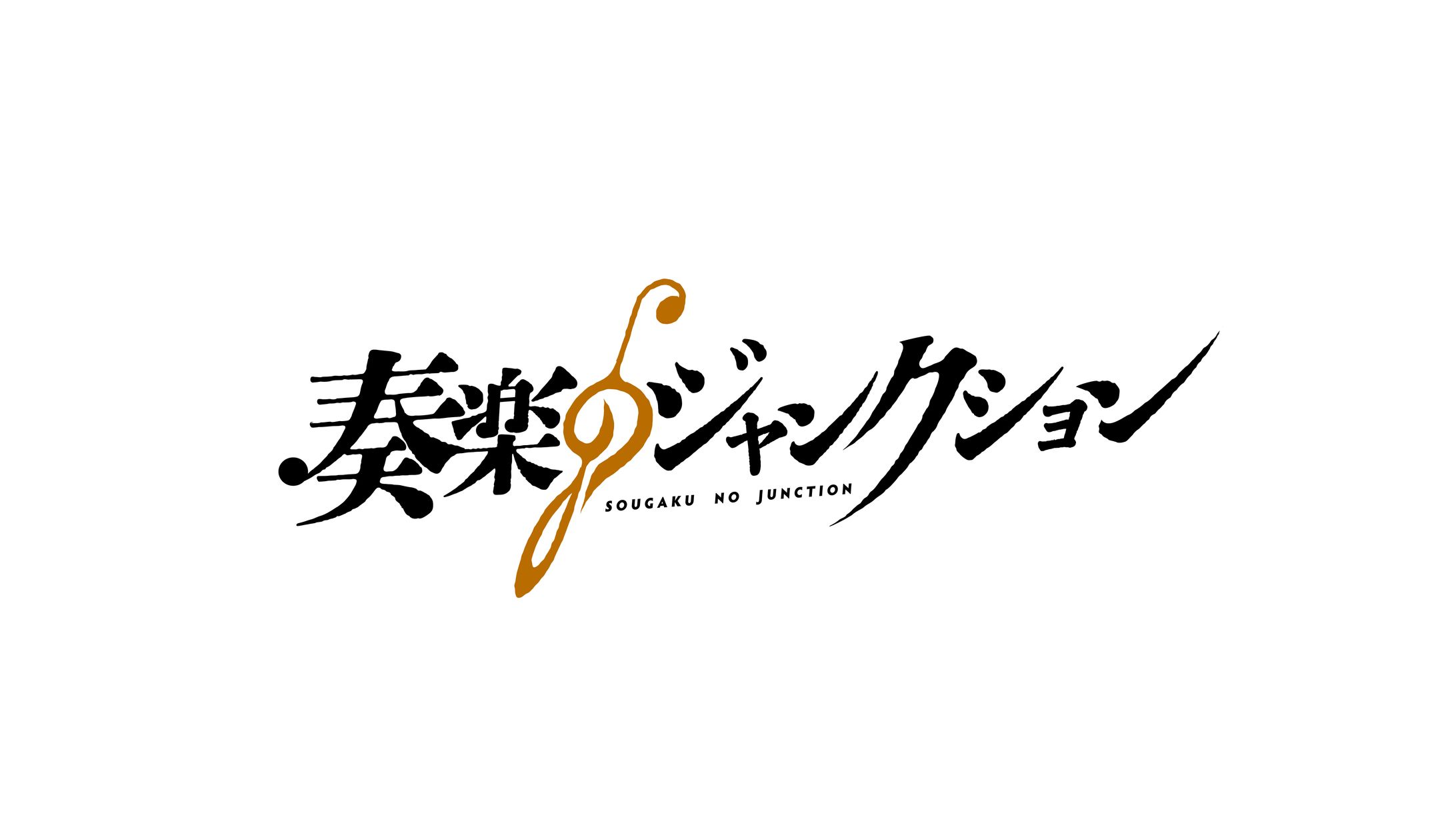 バンド【奏楽のジャンクション】　ロゴ-1