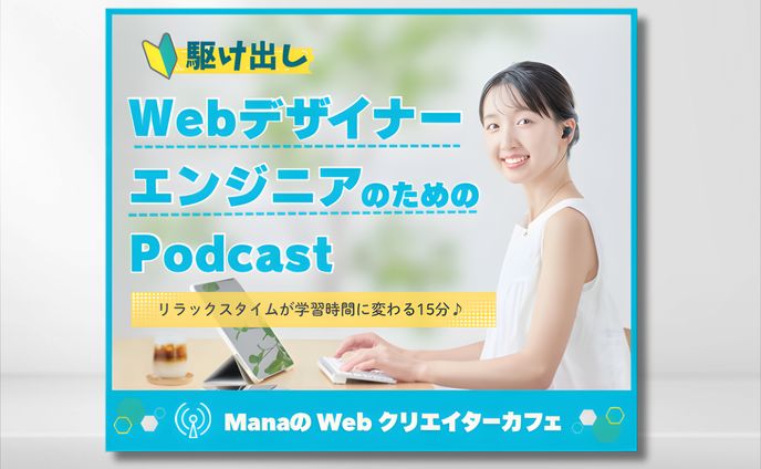 駆け出し Web デザイナーエンジニアのための Podcast