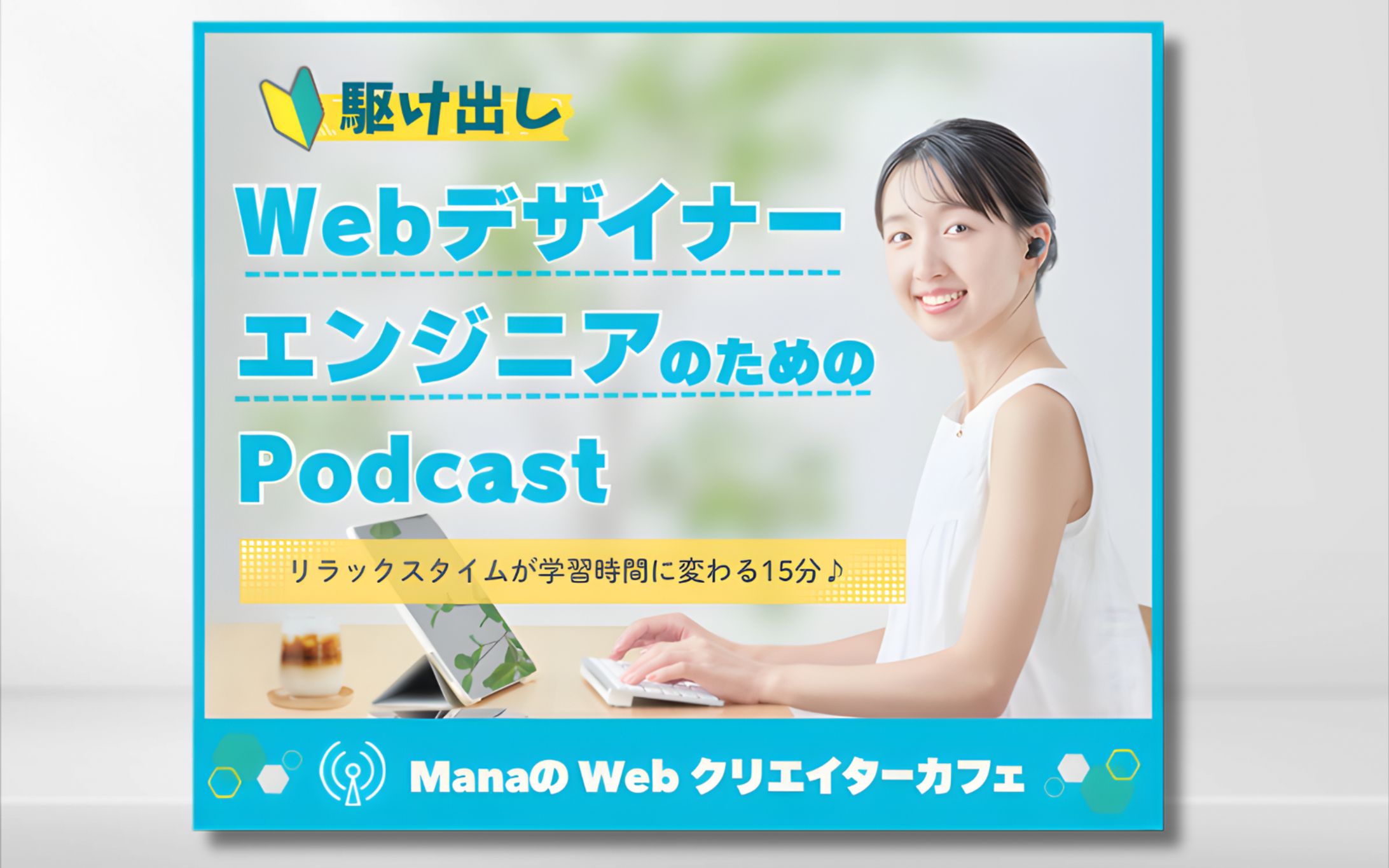 駆け出し Web デザイナーエンジニアのための Podcast-1