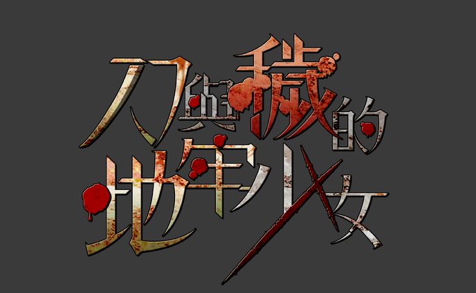 サークル「天動説」様のゲーム「刀と穢れのダンジョンメイデン」のタイトルロゴ（中国語版）
