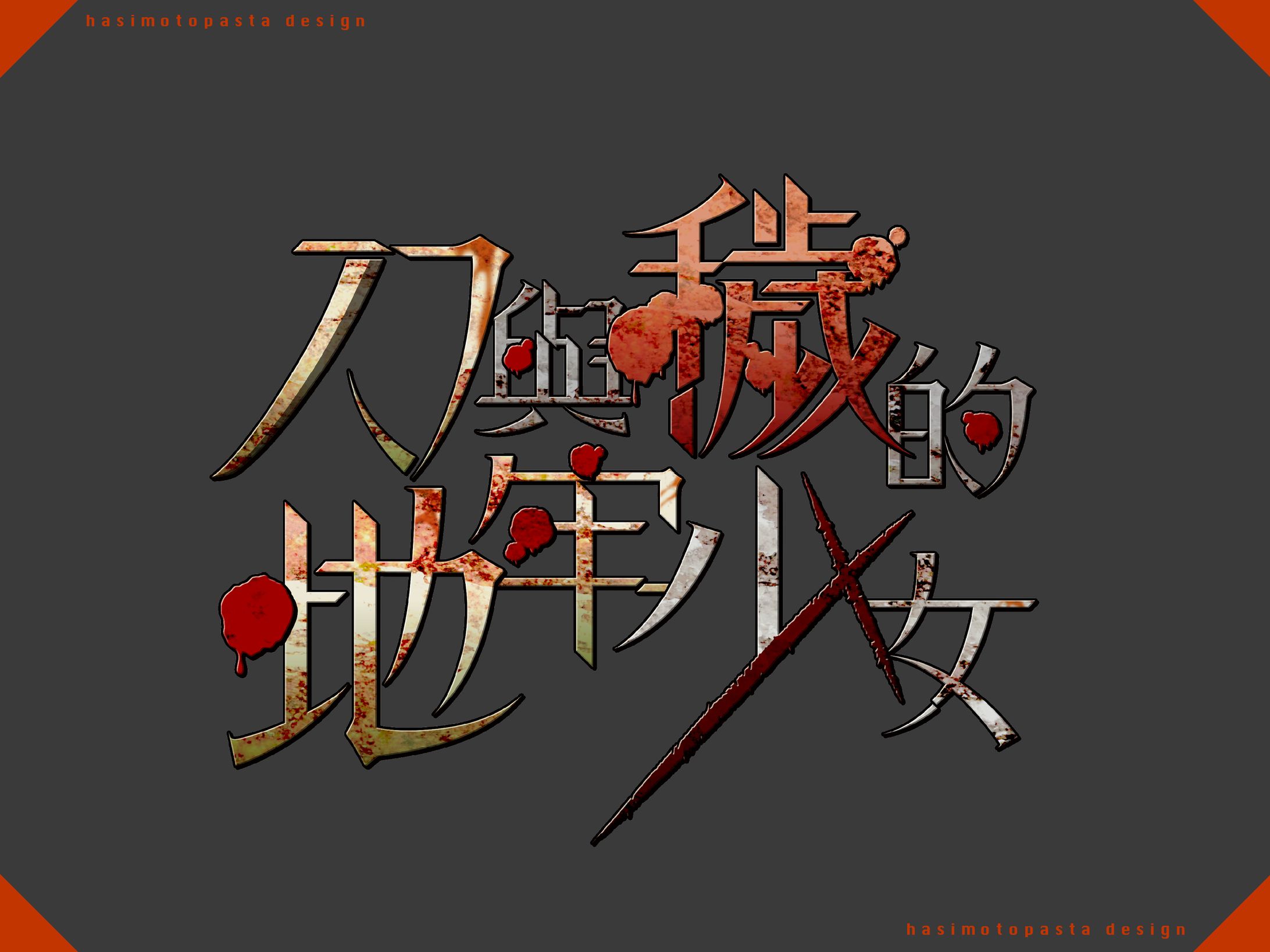 サークル「天動説」様のゲーム「刀と穢れのダンジョンメイデン」のタイトルロゴ（中国語版）-1