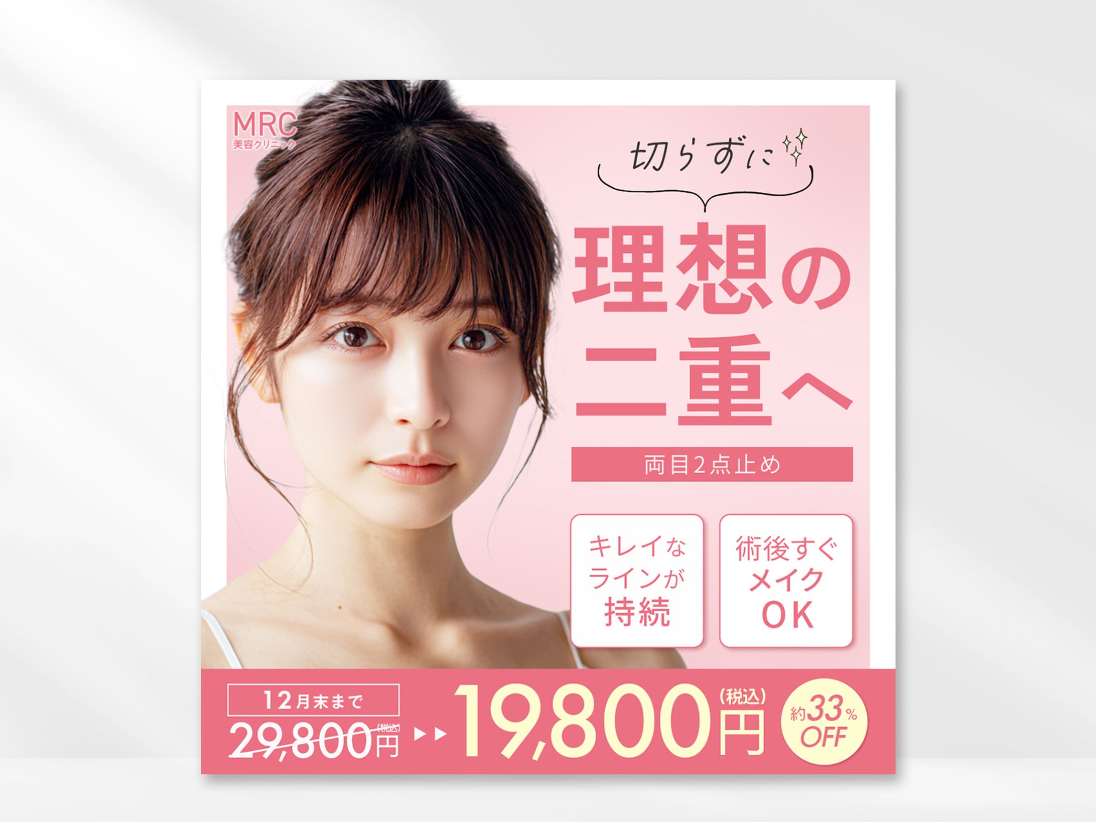 二重施術バナー(自主制作)-1