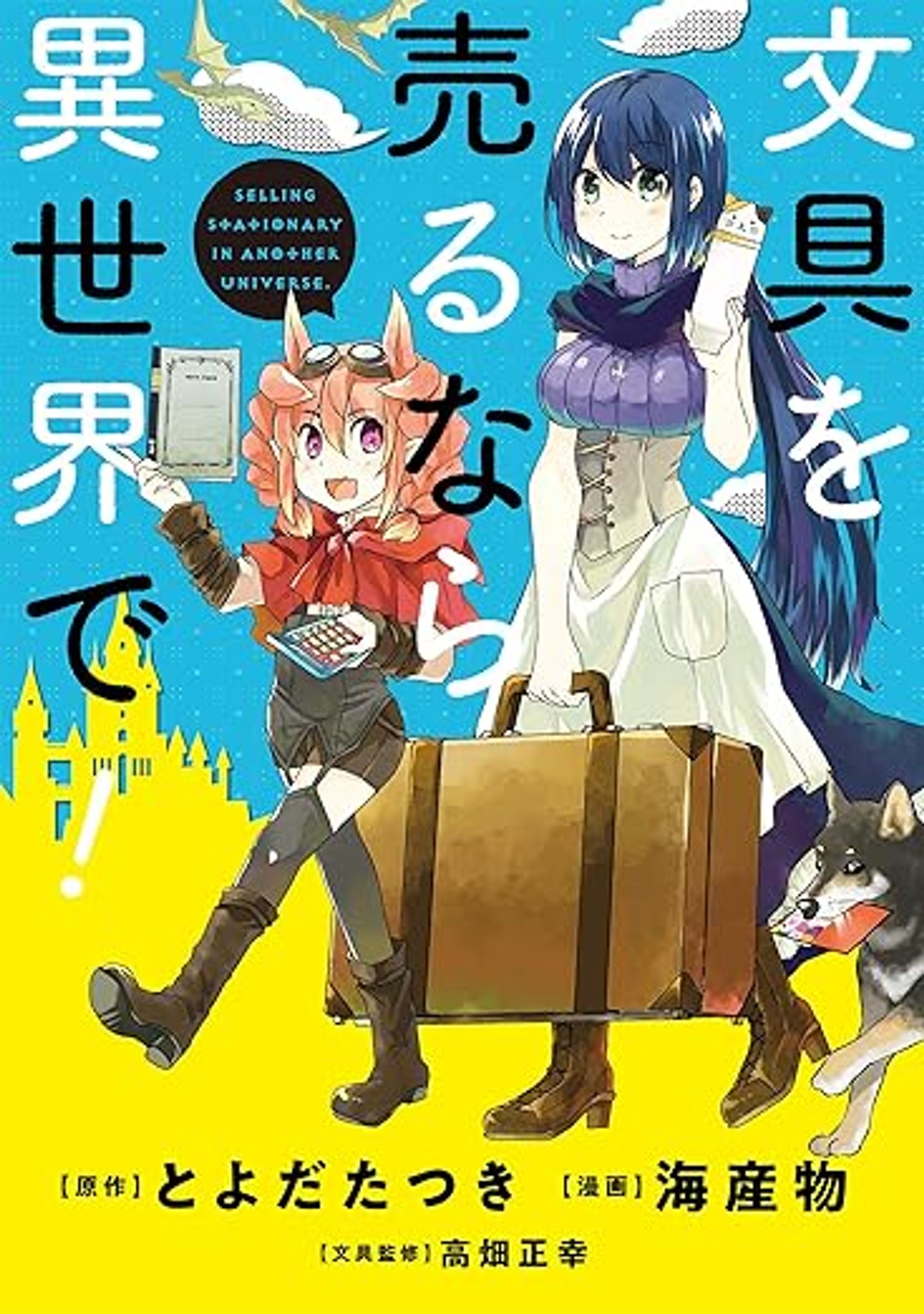 文具を売るなら異世界で！ (電撃コミックスNEXT)-1