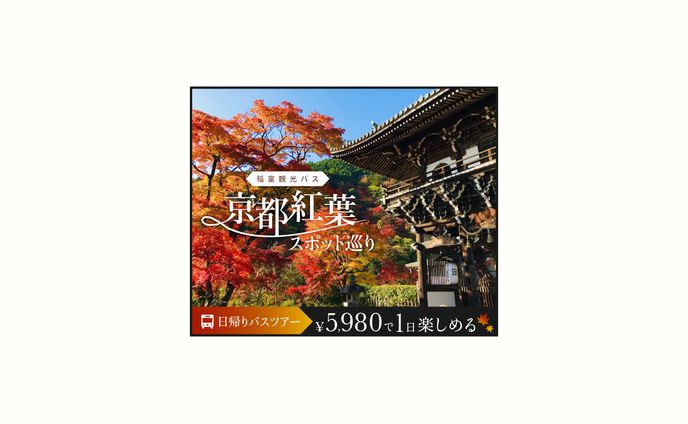 観光バスのツアー参加募集