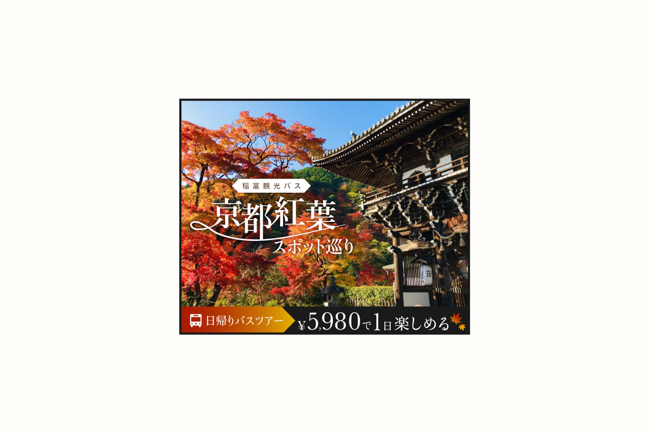 観光バスのツアー参加募集-1