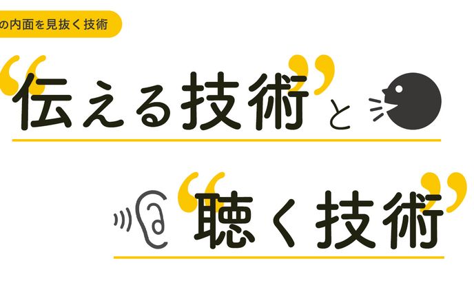 伝える技術と聴く技術